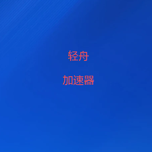 轻舟vpn加速器-高速稳定安全的网络加速器 | 免费试用 | 轻舟官网-2026最快VPN梯子