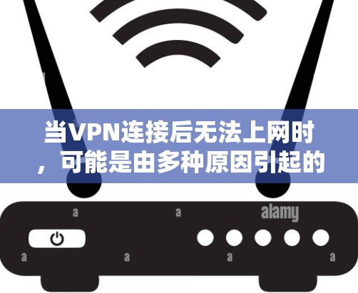 当VPN连接后无法上网时,可能是由多种原因引起的。以下是逐步排查和解决问题的方案