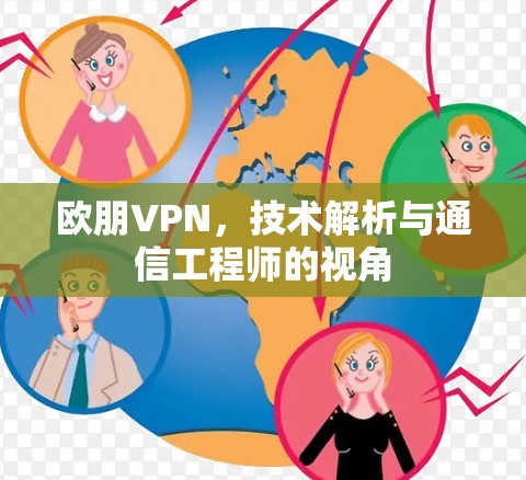欧朋VPN,技术解析与通信工程师的视角