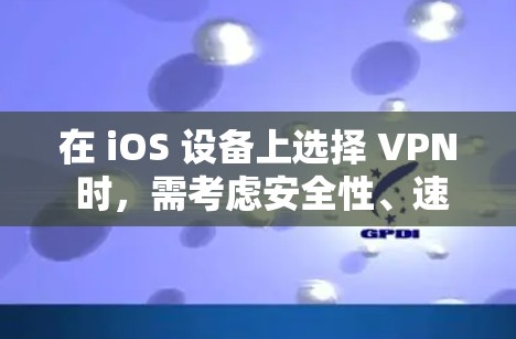 在 iOS 设备上选择 VPN 时,需考虑安全性、速度、隐私政策、服务器覆盖等因素。以下是一些值得推荐的 VPN 服务,适用于 iPhone/iPad