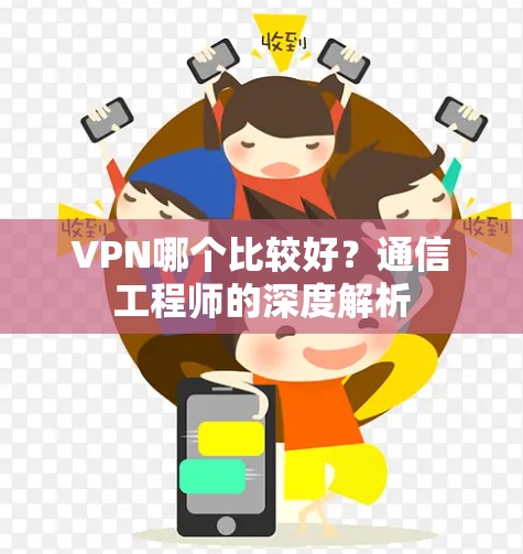 VPN哪个比较好?通信工程师的深度解析
