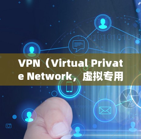 VPN(Virtual Private Network,虚拟专用网络)是一种通过加密技术在公共网络上建立安全连接的技术,常用于保护隐私、绕过地理限制或访问受限资源。以下是关于VPN的详细解析