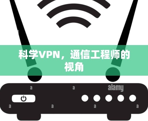 科学VPN,通信工程师的视角