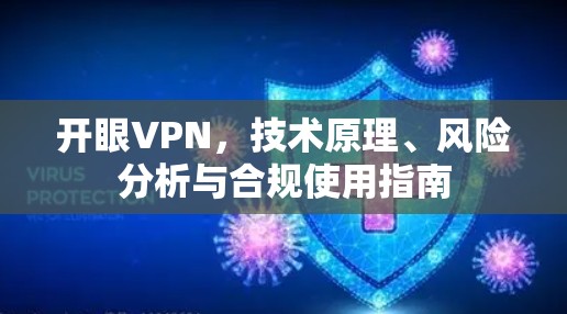 开眼VPN,技术原理、风险分析与合规使用指南
