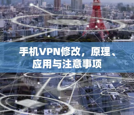 手机VPN修改,原理、应用与注意事项