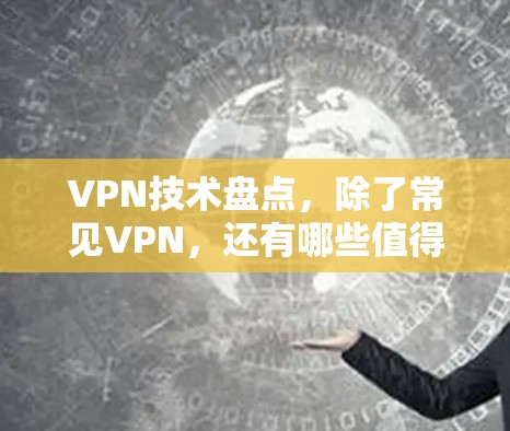 VPN技术盘点,除了常见VPN,还有哪些值得关注的VPN类型?