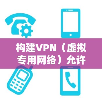 构建VPN(虚拟专用网络)允许你安全地访问远程网络或加密互联网流量。以下是常见VPN方案的搭建步骤,适用于个人或企业场景