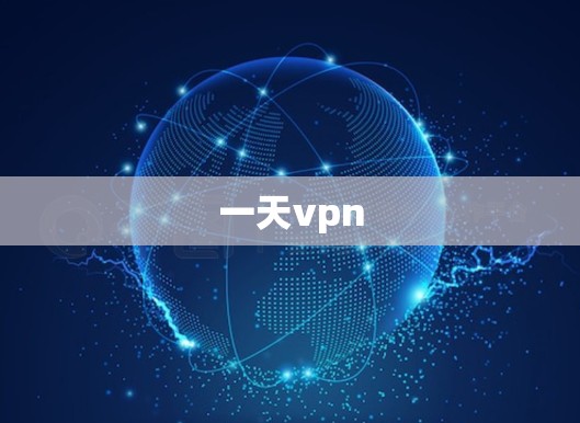 一天vpn