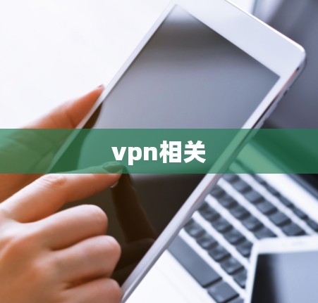 vpn相关